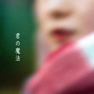 Kobasolo的專輯KIMINO MAHOU feat.Aizawa