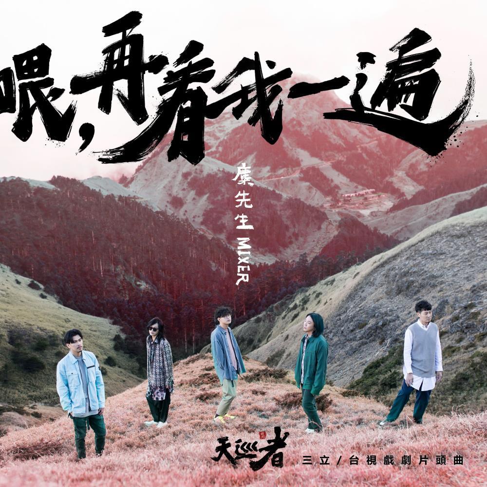 喂，再看我一遍 (三立/台視戲劇《天巡者》片頭曲)