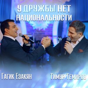 Listen to У дружбы нет национальности song with lyrics from Тимур Темиров