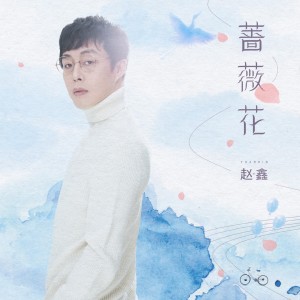 Dengarkan 蔷薇花 (完整版) lagu dari 赵鑫 dengan lirik