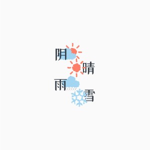 耸耸肩膀的专辑阴晴雨雪
