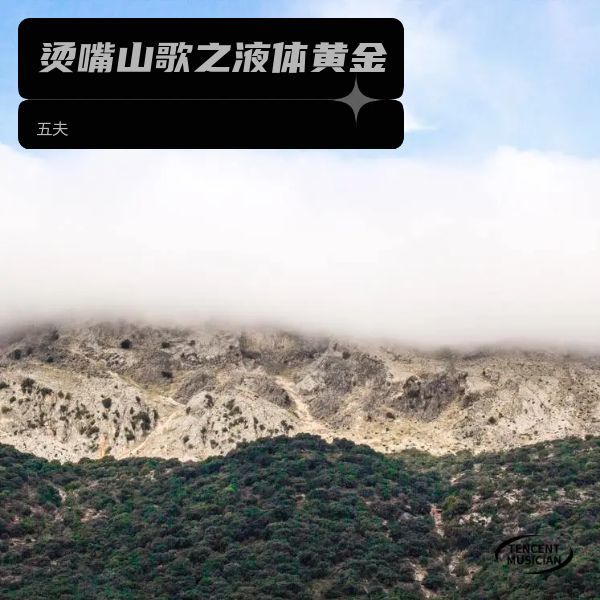 烫嘴山歌之屌丝春梦三月三（E调） (伴奏)