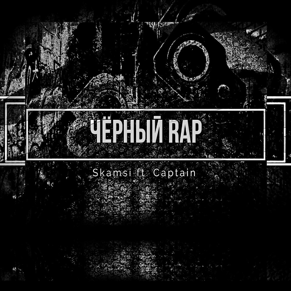 Чёрный Rap
