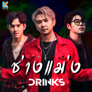 อัลบัม ช่างแม่ง - Single ศิลปิน DRINKS