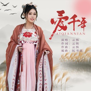 Listen to 爱千年 (完整版) song with lyrics from 武桂云