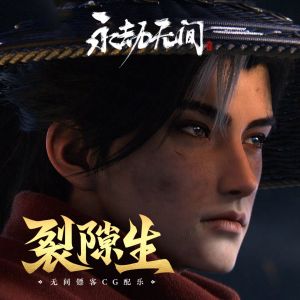 Album 裂隙生 (无间镖客cg配乐) from 永劫无间