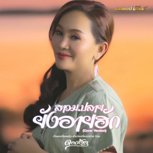 收聽ดอกอ้อ ทุ่งทอง的สาว ม.ปลายยังอายฮัก (Cover)歌詞歌曲
