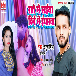 收聽Anup Mishra的Rate Me Saiya Dine Me Eyarwa歌詞歌曲