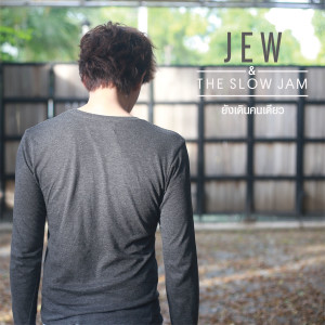 ดาวน์โหลดและฟังเพลง ยังเดินคนเดียว พร้อมเนื้อเพลงจาก JEW & The Slow Jam