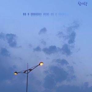 Album 17 : whisper love to a stranger from chamsarang