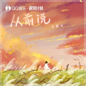 อัลบัม 从前说 ศิลปิน 小阿七