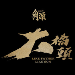 吴霏的專輯底線《角頭》原聲帶 (Explicit)