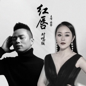 อัลบัม 红唇 (男女对唱版) ศิลปิน 安静 & 王峰