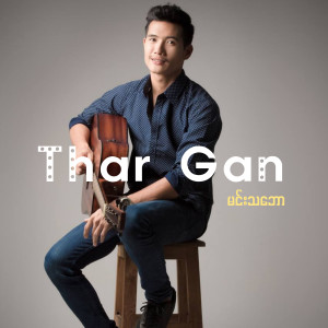 ดาวน์โหลดและฟังเพลง မင်းသဘော (Explicit) พร้อมเนื้อเพลงจาก Thar Gan