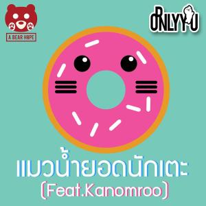 ดาวน์โหลดและฟังเพลง แมวน้ำยอดนักเตะ Feat. Kanomroo พร้อมเนื้อเพลงจาก ORNLY YOU