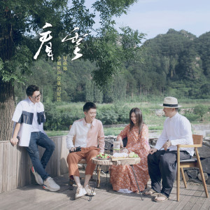 Dengarkan lagu 看雲 nyanyian 好妹妹乐队 dengan lirik