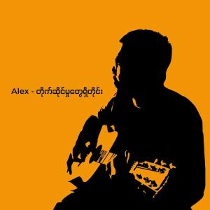 Min Thura Aung sings Alex Cover Songs的專輯တိုက်ဆိုင်မှုတွေရှိတိုင်း