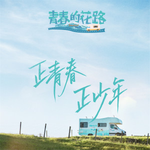 Album 青春的花路 from 朱正廷