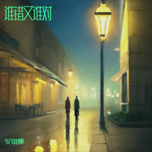 Album 谁错又谁对 from 安琪娜