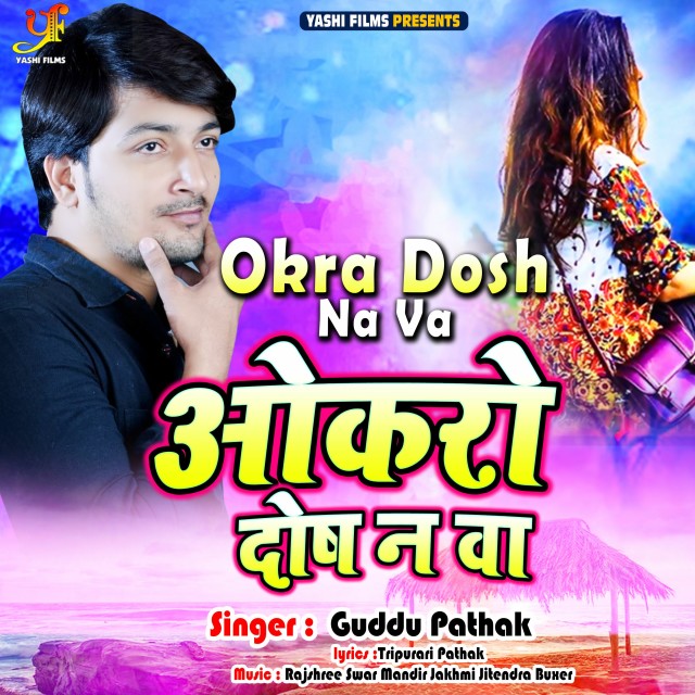 收聽Guddu Pathak的Okra Dosh Na Va (IVY Music)歌詞歌曲