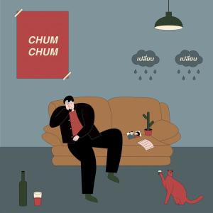 Album เปลี่ยนเปลี่ยน (Change) from Chum Chum