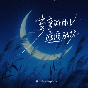 林寶馨的專輯彎彎的月兒遙遙的你