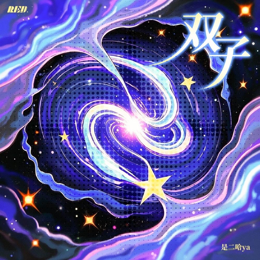 双子 (变调版)