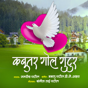 Listen to Kabutar Gol Gutur song with lyrics from Jagdish Patil