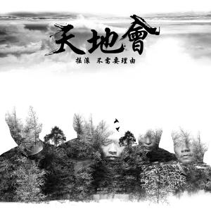 Album 摇滚不需要理由 from 天地会