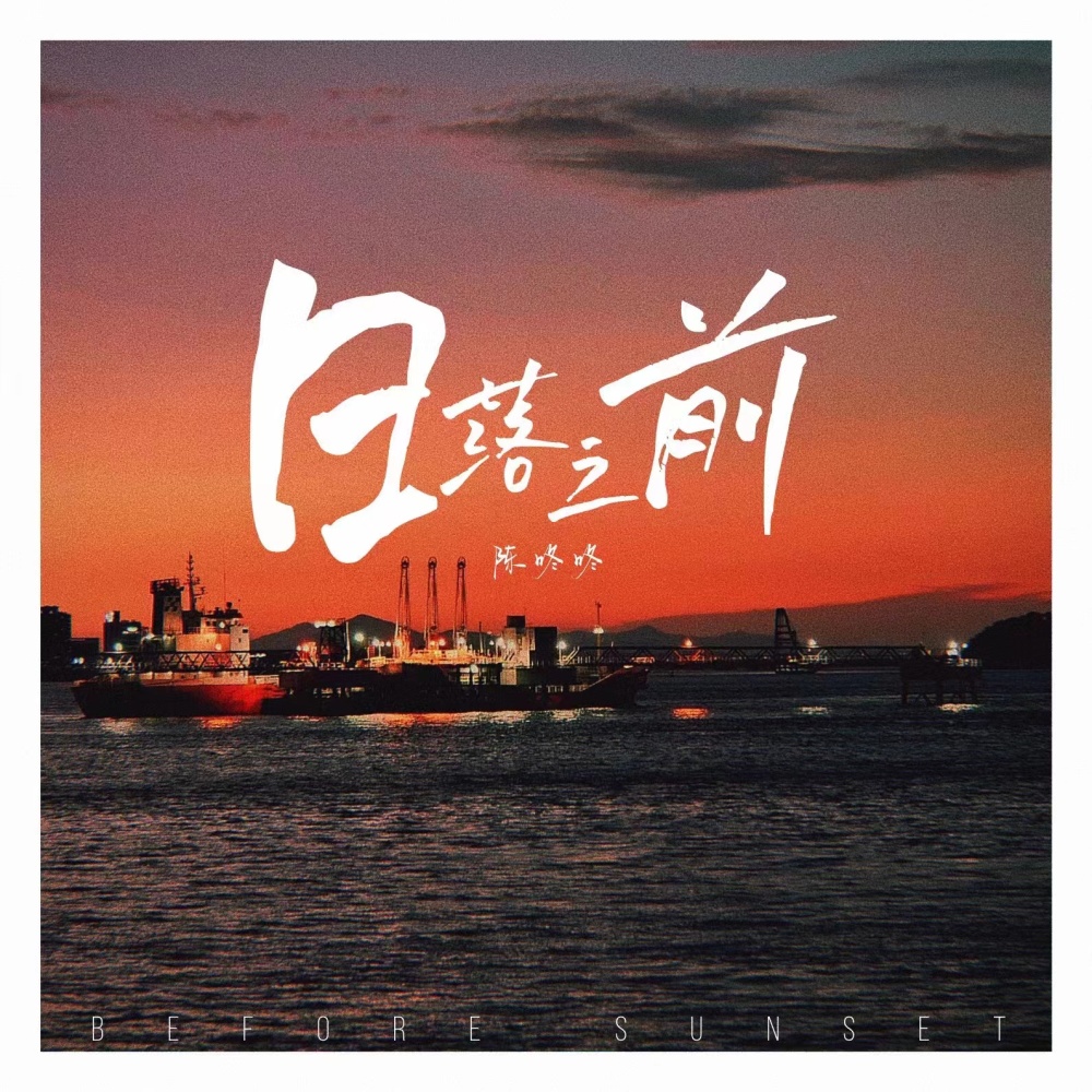 日落之前 (伴奏)