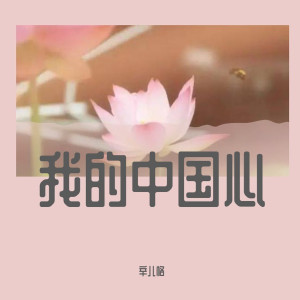 Listen to 留什么给你 (合唱嗨场) song with lyrics from 辛儿格