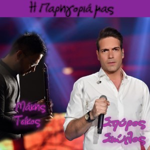 ดาวน์โหลดและฟังเพลง I Parigoria Mas พร้อมเนื้อเพลงจาก Spiros Siolos