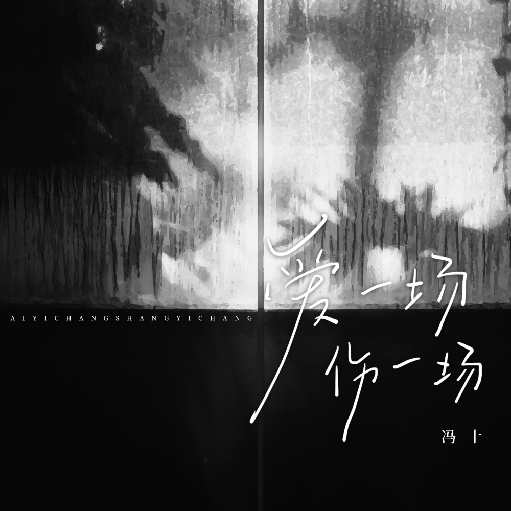 爱一场伤一场 (DJBanan版伴奏)