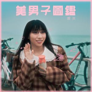 Listen to 美男子图监 song with lyrics from 丽英＠小薯茄