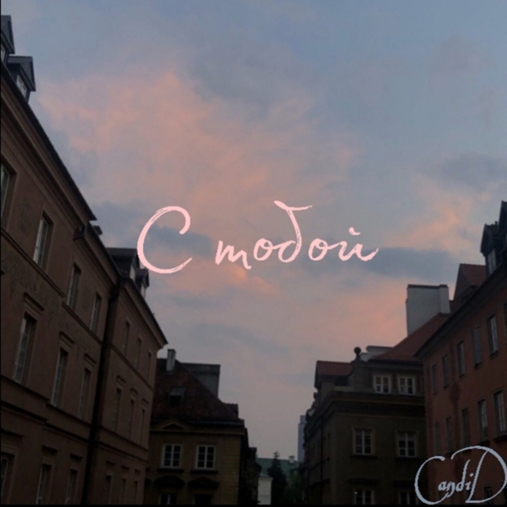 С тобой
