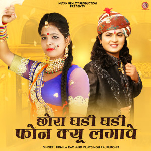Listen to Chhora Ghadi Ghadi Phone Kyu Lagawe song with lyrics from Vijay Singh Rajpurohit