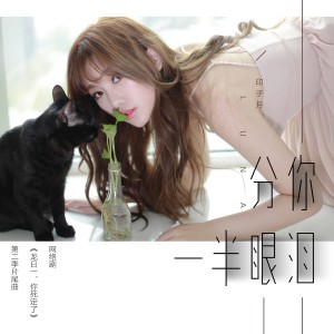 Dengarkan lagu 分你一半眼淚（網路劇《龍日一，你死定了》第二季片尾曲） nyanyian 印子月 dengan lirik