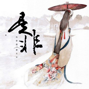 Dengarkan 是非 lagu dari 向梦园 dengan lirik