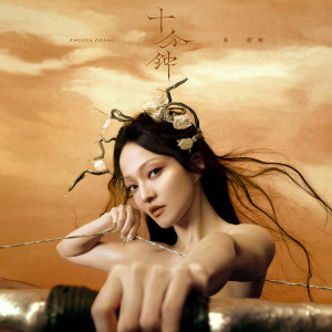 Album 十分钟 from Angela Chang (张韶涵)
