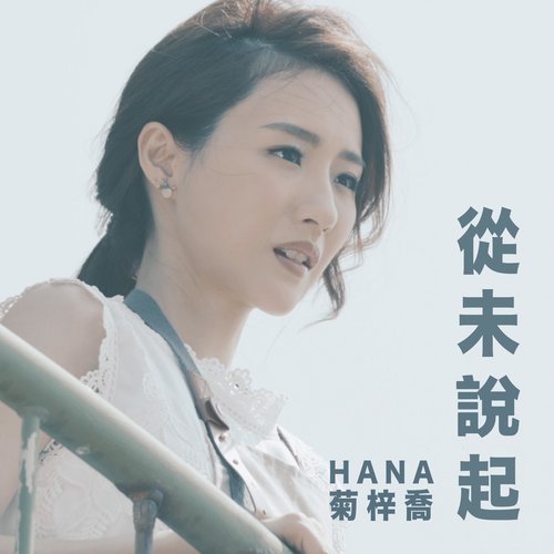 從未說起 (電視劇《跳躍生命線》片尾曲)