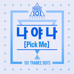 收聽PRODUCE 101的我啊我 (Pick Me)歌詞歌曲