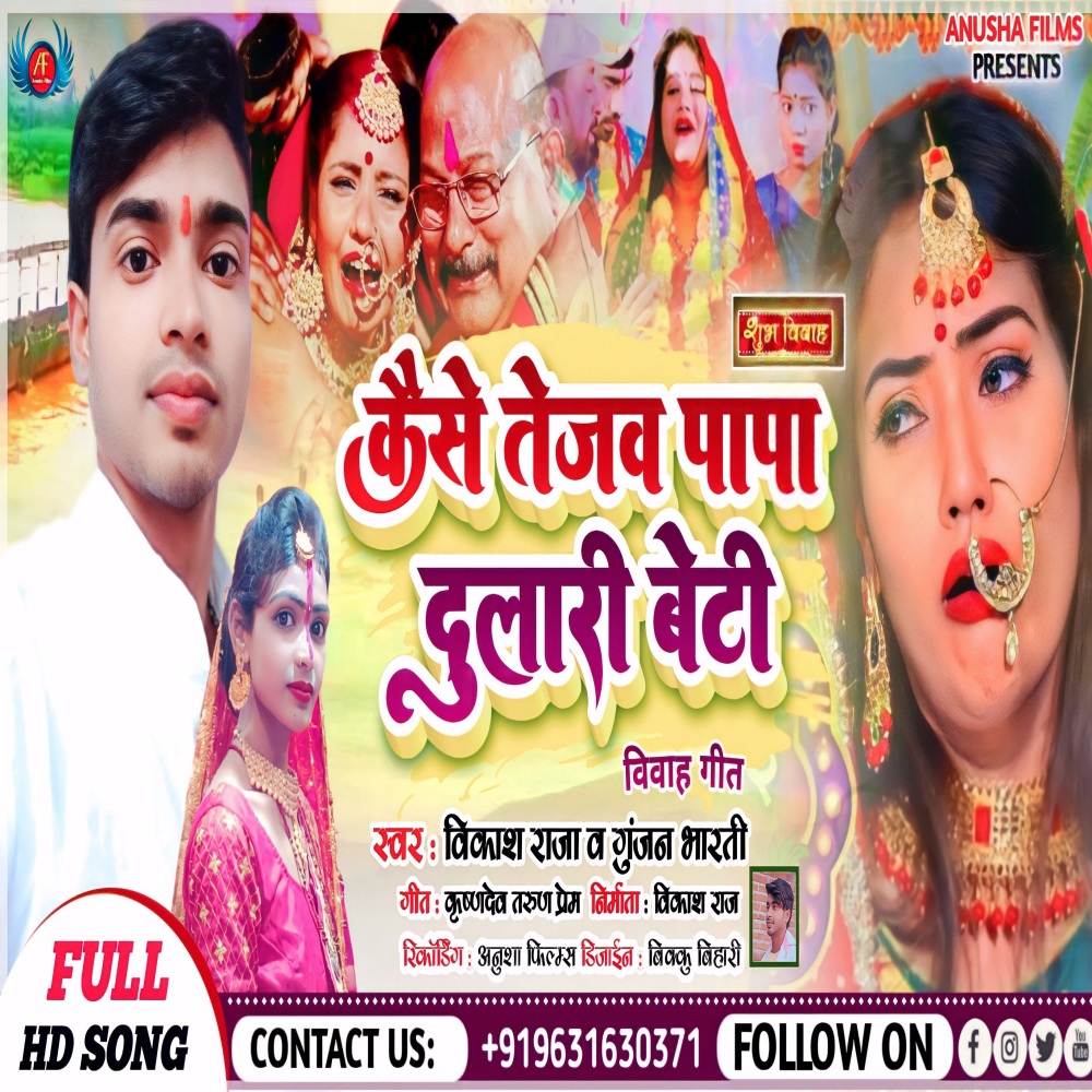 Kaise Tejaw Papa Dulari Beti (Bhojpuri)