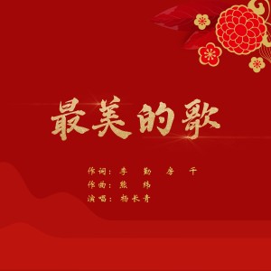 Listen to 最美的歌 (完整版) song with lyrics from 李勤