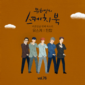 Dengarkan Now lagu dari Teen Top dengan lirik