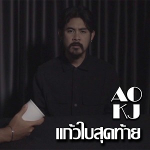 Dengarkan แก้วใบสุดท้าย (Explicit) lagu dari AOKJ dengan lirik