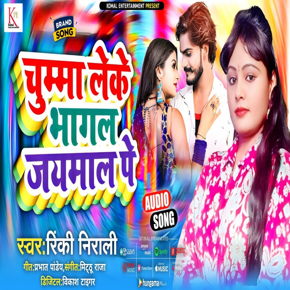 Chumma Leke Bhagal Jaymal Pe (Bhojpuri)