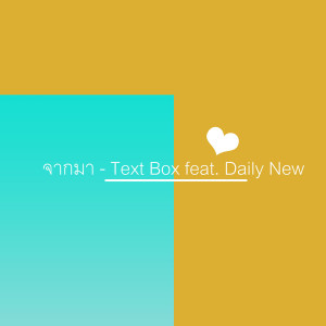 อัลบัม จากมา feat. Daily New - Single ศิลปิน TEXTBOX