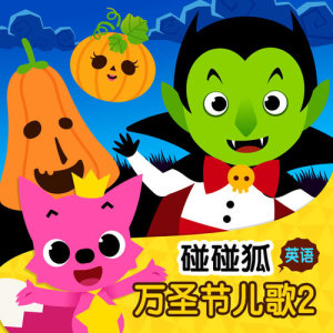 收听碰碰狐PINKFONG的Five Little Pumpkins歌词歌曲