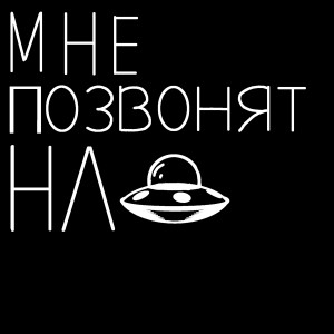 Listen to Мне позвонят НЛО (Explicit) song with lyrics from soqql