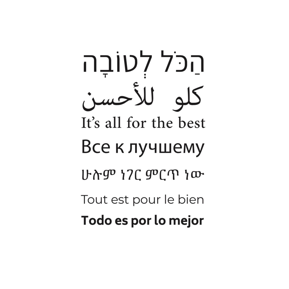 הכל לטובה